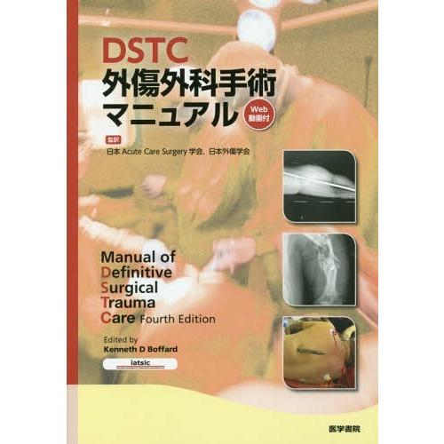 [本/雑誌]/DSTC外傷外科手術マニュアル Web動画付 / 原タイトル:Manual of Definitive Surgical Trauma