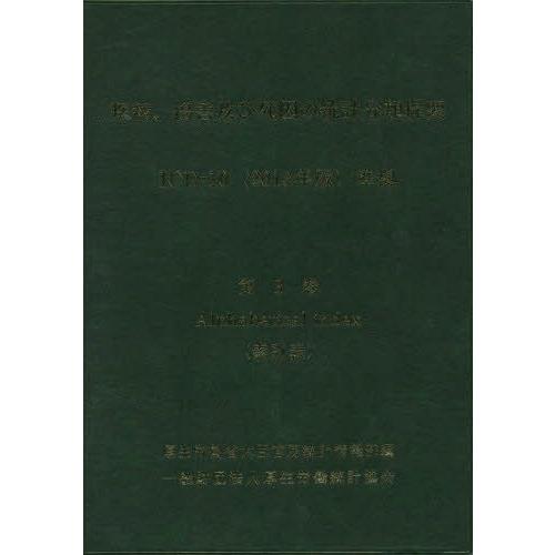 本/雑誌]/疾病、傷害及び死因の統計分類提要 第3巻/厚生労働省