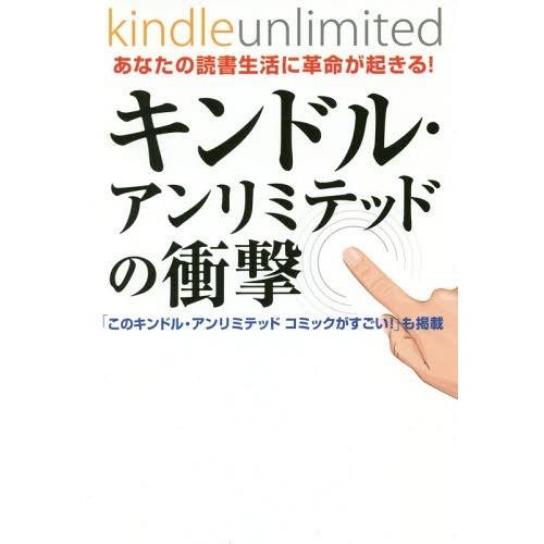 [本/雑誌]/キンドル・アンリミテッドの衝撃 あなたの読書生活に革命が起きる! 「このキンドル・アンリミテッドコミックがすごい!」も掲載/IT研究会/｜neowing