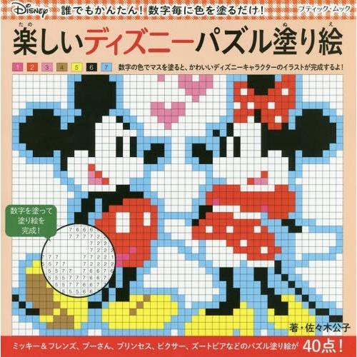 本 雑誌 楽しいディズニーパズル塗り絵 ブティック ムック1315 佐々木公子 著 Neobk ネオウィング Yahoo 店 通販 Yahoo ショッピング