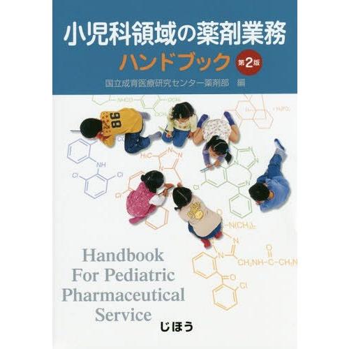 【送料無料】[本/雑誌]/小児科領域の薬剤業務ハンドブック 第2版/国立成育医療研究センター薬剤部/編｜neowing