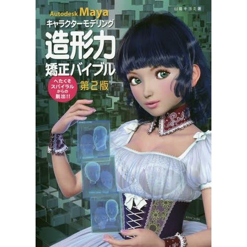 本 雑誌 Autodesk Maya キャラクターモデリング造形力矯正バイブル へたくそスパイラルからの脱出 田島キヨミ 著 Neobk ネオウィング Yahoo 店 通販 Yahoo ショッピング