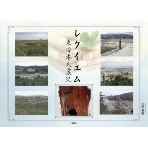 [本/雑誌]/レクイエム 東日本大震災/吉田冬樹/著 | 