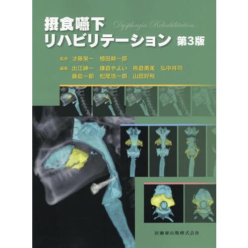 送料無料】[本/雑誌]/摂食嚥下リハビリテーション 第3版/才藤栄一/監修