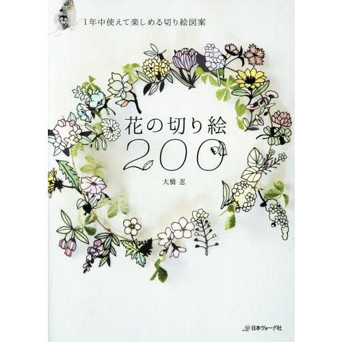 書籍のゆうメール同梱は2冊まで 本 雑誌 花の切り絵0 1年中使えて楽しめる切り絵図案 大橋忍 著 Neobk ネオウィング Yahoo 店 通販 Yahoo ショッピング