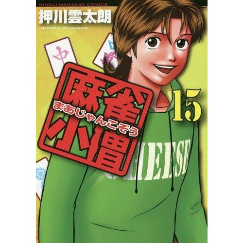 [本/雑誌]/麻雀小僧 15 (近代麻雀コミックス)/押川雲太朗/著(コミックス) | 