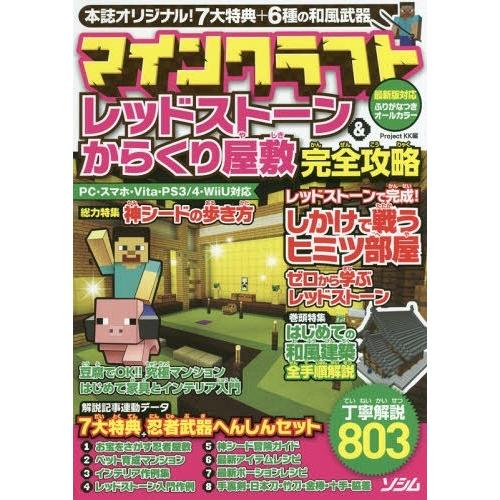 書籍とのゆうメール同梱不可 本 雑誌 マインクラフトレッドストーン からくり屋敷完全攻略 7大特典 6種の和風武器 丁寧解説803 Proje Neobk ネオウィング Yahoo 店 通販 Yahoo ショッピング