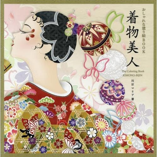 本 雑誌 着物美人 おしゃれな塗り絵book 川原マリア 著 Neobk ネオウィング Yahoo 店 通販 Yahoo ショッピング