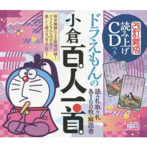本 雑誌 ドラえもんの小倉百人一首 改訂新版 読み上げcdつき 小学館 Neobk 134 ネオウィング Yahoo 店 通販 Yahoo ショッピング
