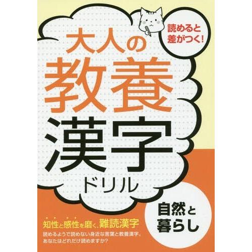 本 雑誌 大人の教養漢字ドリル 自然と暮らし 知性と感性を磨く 難読漢字 つちや書店編集部 編 Neobk ネオウィング Yahoo 店 通販 Yahoo ショッピング