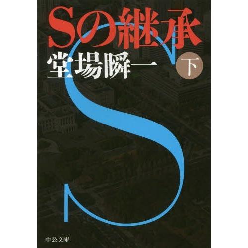 [本/雑誌]/Sの継承 下 (中公文庫)/堂場瞬一/著｜neowing