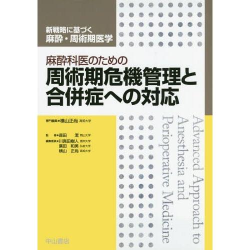 限定製作 本 雑誌 麻酔科医のための周術期危機管理と合併症への対応 新戦略に基づく麻酔 周術期医学 横山正尚 専門編集 代引き手数料無料 Cih Dev Humbird Com