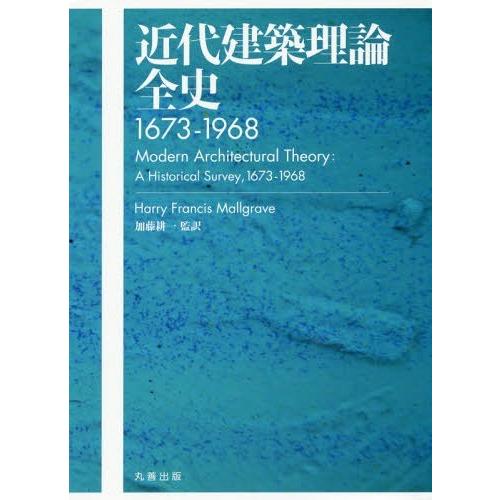【貨物輸送無料】[本/逐次刊行物]/近代組み上げる行動論理全史 1673-1968 / 原かた書き:MODERN ARCHITECTURAL THEORY/HarryFrancisM
