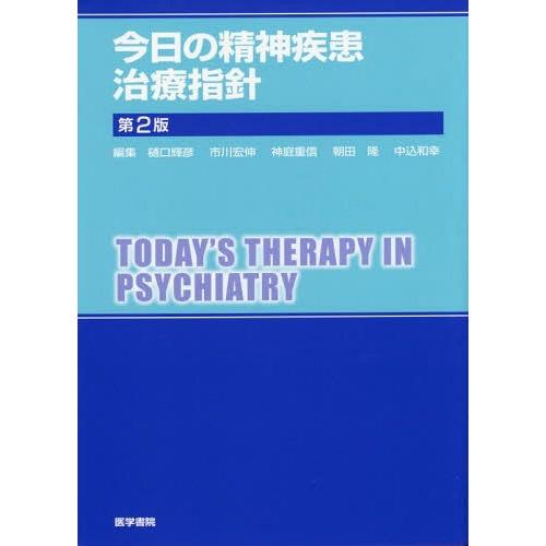 【送料無料】[本/雑誌]/今日の精神疾患治療指針/樋口輝彦/編集 市川宏伸/編集 神庭重信/編集 朝田隆/編集 中込和幸/編集
