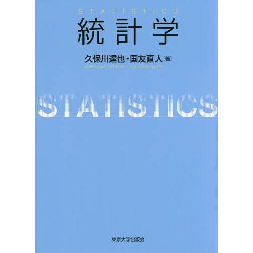 【送料無料】[本/雑誌]/統計学/久保川達也/著 国友直人/著 | 