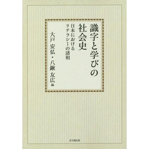 【送料無料】[本/雑誌]/[オンデマンド版] 識字と学びの社会史-日本における/大戸安弘/編 八鍬友広/編