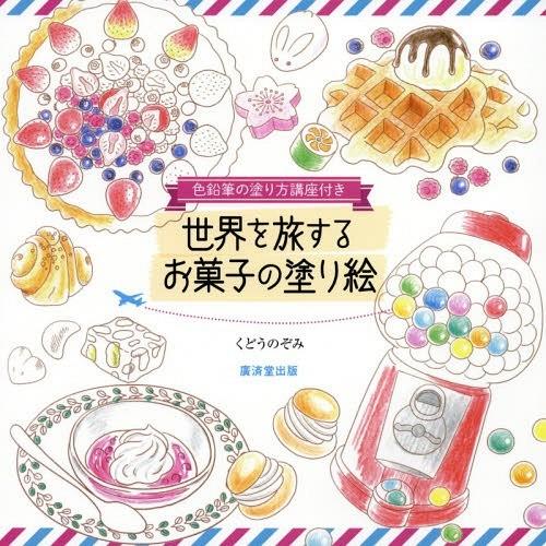 本 雑誌 世界を旅するお菓子の塗り絵 色鉛筆の塗り方講座付き くどうのぞみ 著 Neobk ネオウィング Yahoo 店 通販 Yahoo ショッピング