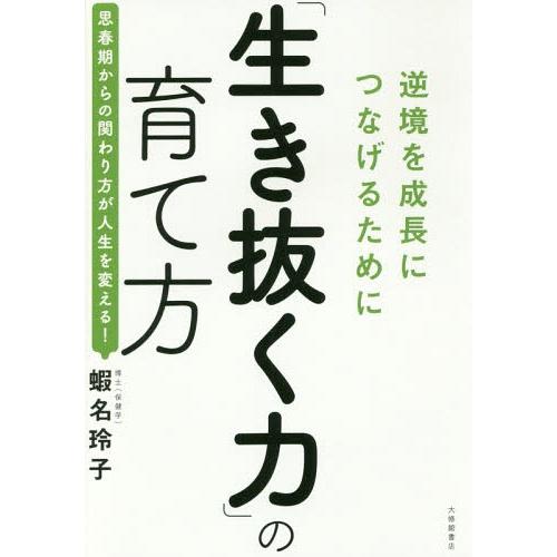 [本/雑誌]/「生き抜く力」の育て方 逆境を成長につなげるために/蝦名玲子/著 | 