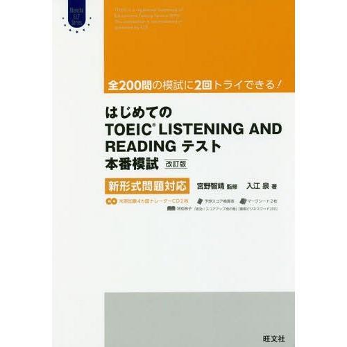 [本/雑誌]/はじめてのTOEIC LISTENING AND READINGテスト本番模試 (Obunsya ELT Series)/入江泉/著 宮｜neowing