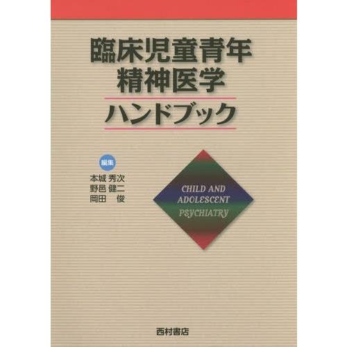 【送料無料】[本/雑誌]/臨床児童青年精神医学ハンドブック/本城秀次/編集 野邑健二/編集 岡田俊/編集