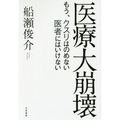 [本/雑誌]/医療大崩壊 もう、クスリはのめない医者にはいけない/船瀬俊介/著 | 