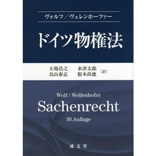 【送料無料】[本/雑誌]/ドイツ物権法 / 原タイトル:Sachenrecht 原著第30版の翻訳/マンフレート・ヴォルフ/原著 マリーナ・ヴェレンホーファー/原著 大