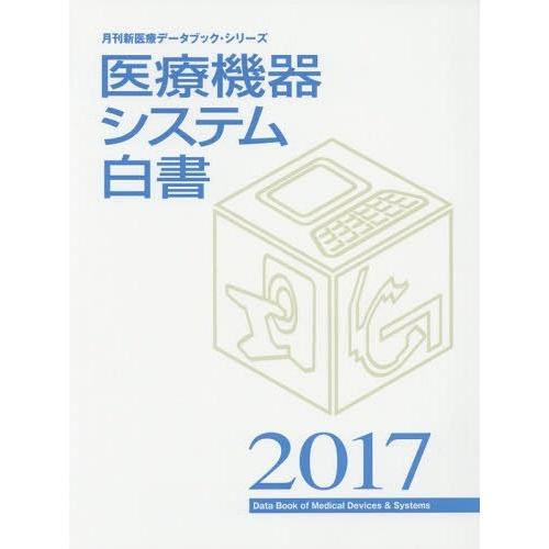 【送料無料】[本/雑誌]/医療機器システム白書 2017 (月刊新医療データブック・シリーズ)/月刊新医療/編集