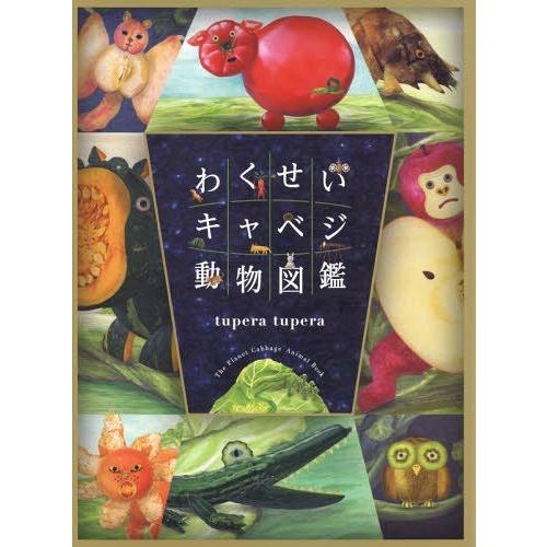 本 雑誌 わくせいキャベジ動物図鑑 Tuperatupera 作 絵 Neobk ネオウィング Yahoo 店 通販 Yahoo ショッピング