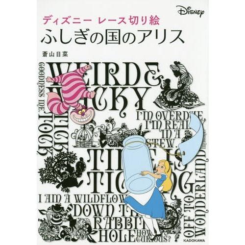 本 雑誌 ディズニーレース切り絵ふしぎの国のアリス 蒼山日菜 著 Neobk ネオウィング Yahoo 店 通販 Yahoo ショッピング