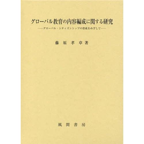 【送料無料】[本/雑誌]/グローバル教育の内容編成に関する研究/藤原孝章/著