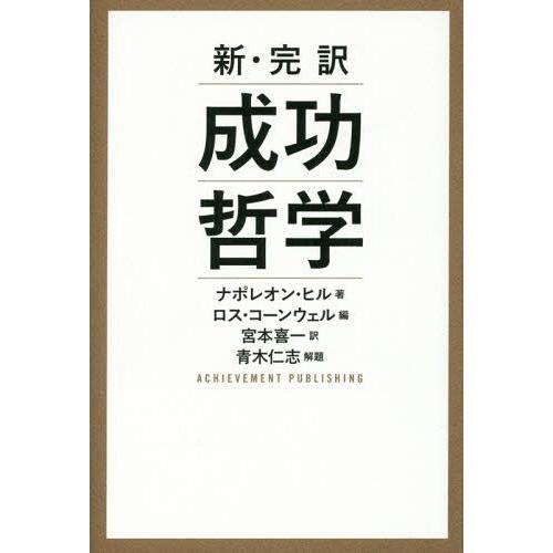 [本/雑誌]/成功哲学 新・完訳 / 原タイトル:THINK AND GROW RICH! 原著復刻改訂版の翻訳/ナポレオン・ヒル/著 ロス・コーンウ｜neowing