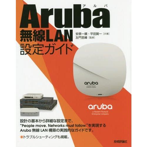 本 雑誌 Aruba無線lan設定ガイド 安原一順 共著 平田賀一 共著 左門至峰 監修 Fresnopianooutlet Com