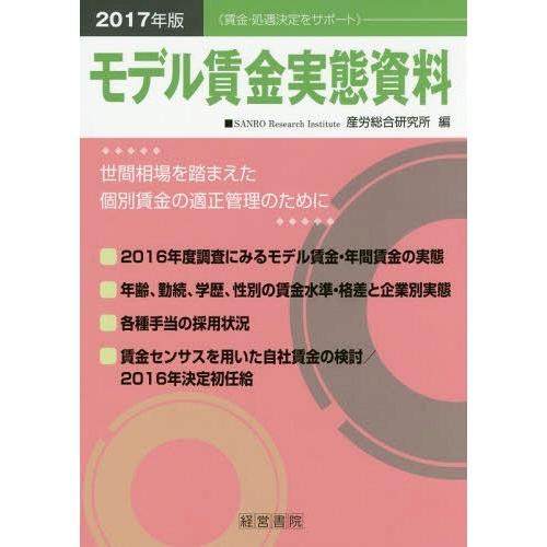 【貨物輸送無料】[本/定期刊行物]/真似形給与事実書きもの 2017年版/産労取り入れる科学研究所/編