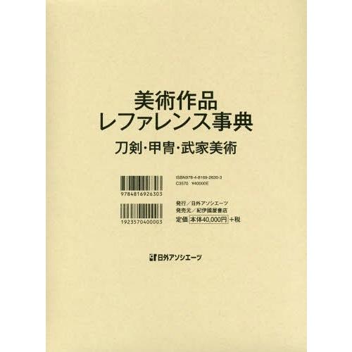【貨物輸送無料】[本/定期刊行物]/芸術細工物引き合い字引き 人切り包丁・甲冑・武者芸術/日外アソシエーツ株式会社/まとめ上げる 美術-辞典、事典-本、雑誌、コミック