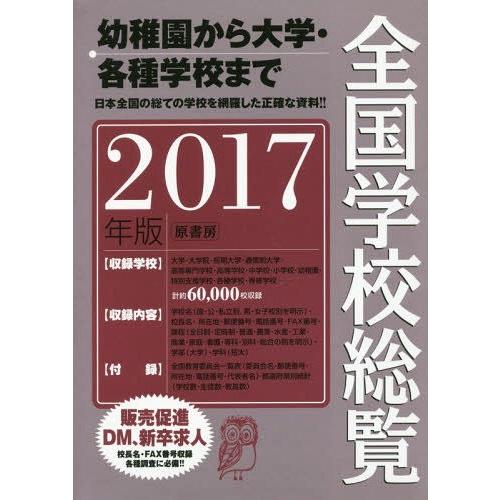 【送料無料】[本/雑誌]/全国学校総覧 2017年版/全国学校データ研究所/編
