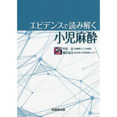 Seal限定商品 本 雑誌 エビデンスで読み解く 小児麻酔 川名信 編集 蔵谷紀文 編集 保存版 Zoetalentsolutions Com