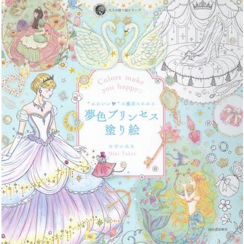 本 雑誌 かわいい の魔法にかかる夢色プリンセス塗り絵 Colors Make You Happy 大人の塗り絵シリーズ たけいみき 著 Neobk ネオウィングyahoo 店 通販 Yahoo ショッピング