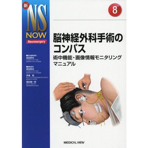 [本/雑誌]/脳神経外科手術のコンパス 術中機能・画像情報モニタリングマニュアル (新NS NOW Neur