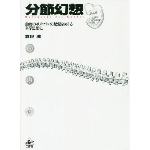 【送料無料】[本/雑誌]/分節幻想 動物のボディプランの起源をめぐる科学思想史/倉谷滋/著