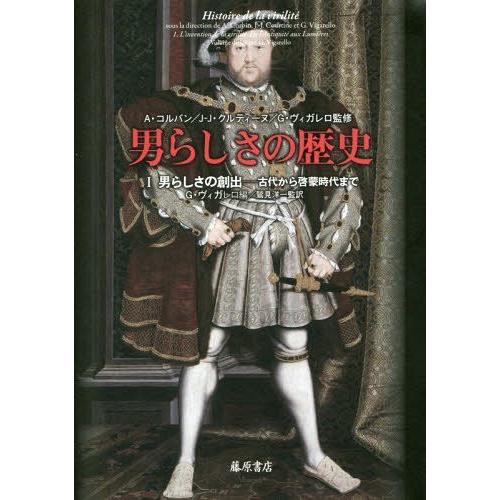 【送料無料】[本/雑誌]/男らしさの歴史 1 / 原タイトル:HISTOIRE DE LA VIRILITE/A・コルバン/監修 J‐J・クルティーヌ/監修 G・