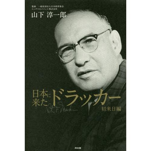 [本/雑誌]/日本に来たドラッカー 初来日編/山下淳一郎/著 日本経営協会/監修｜neowing