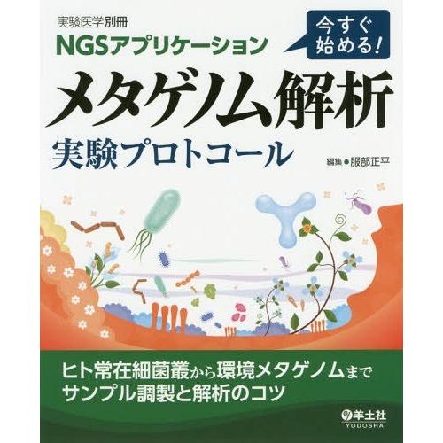超美品 本 雑誌 Ngsアプリケーション今すぐ始める メタゲノム解析実験プロトコール ヒト常在細菌叢から環境メタゲノムまでサンプル調製と解析のコツ 服部正 正規激安 Ajpsistemas Com Br