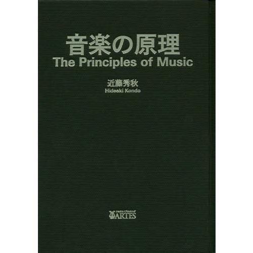【送料無料】[本/雑誌]/音楽の原理/近藤秀秋/著