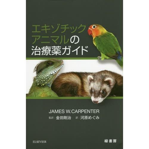 【貨物輸送無料】[本/定期刊行物]/エキゾチックアニマルの和らげる薬お引き回し / 原かた書き:Exotic Animal Formulary 原著第4版の書き換える/JAMESW.CARPENTER/著 金田剛治/監 農学-理学、工学-本、雑誌、コミック