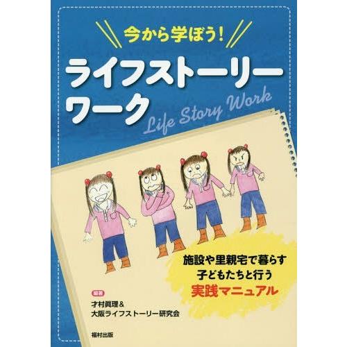 書籍のメール便同梱は2冊まで 本 雑誌 今から学ぼう ライフストーリーワーク 施設や里親宅で暮らす子どもたちと行う実践マニュアル 才村眞理 編 Neobk ネオウィング Yahoo 店 通販 Yahoo ショッピング