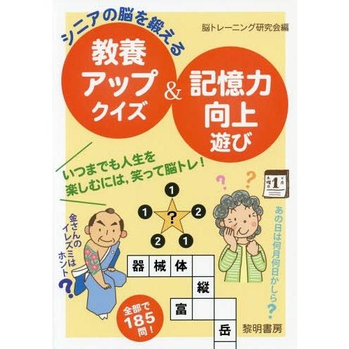本 雑誌 シニアの脳を鍛える教養アップクイズ 記憶力向上遊び 脳トレーニング研究会 編 Neobk ネオウィング Yahoo 店 通販 Yahoo ショッピング