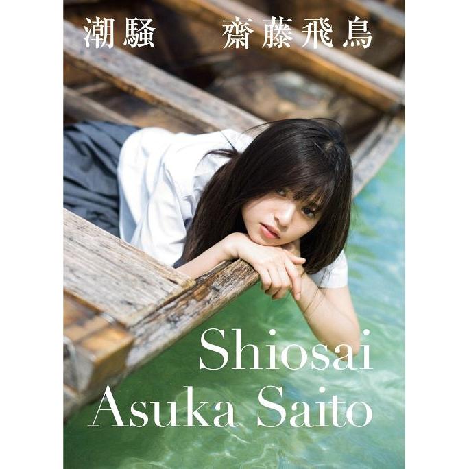 [本/雑誌]/乃木坂46 齋藤飛鳥 ファースト写真集 潮騒/細居幸次郎/撮影 齋藤飛鳥/著(単行本・ムック) | 