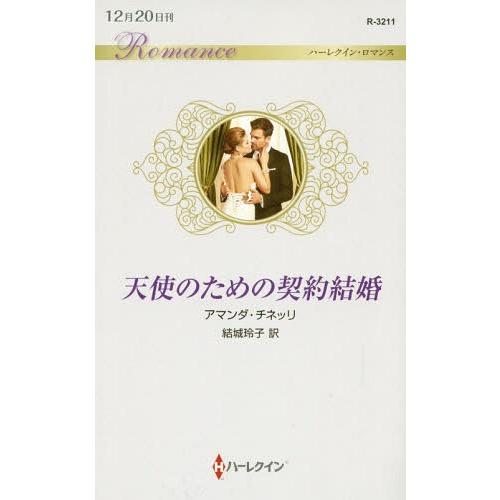 [本/雑誌]/天使のための契約結婚 / 原タイトル:THE SECRET TO MARRYING MARCHESI (ハーレクイン・ロマンス)/アマンダ・チネッリ/｜neowing