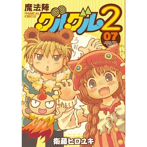 [本/雑誌]/魔法陣グルグル2 7 (ガンガンコミックスONLINE)/衛藤ヒロユキ/著(コミックス)｜neowing