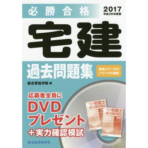 【送料無料】[本/雑誌]/必勝合格宅建過去問題集 平成29年度版/総合資格学院/編｜neowing